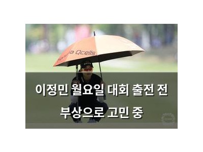이정민 월요일 대회 출전 전 부상으로 고민 중