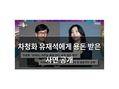 차청화 유재석에게 용돈 받은 사연 공개