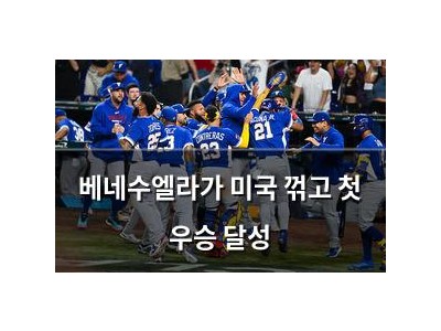 베네수엘라가 미국 꺾고 첫 우승 달성