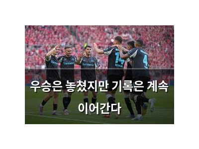 우승은 놓쳤지만 기록은 계속 이어간다