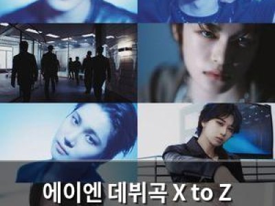 에이엔 데뷔곡 X to Z 몽환적 분위기로 화제