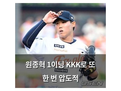 원종혁 1이닝 KKK로 또 한 번 압도적
