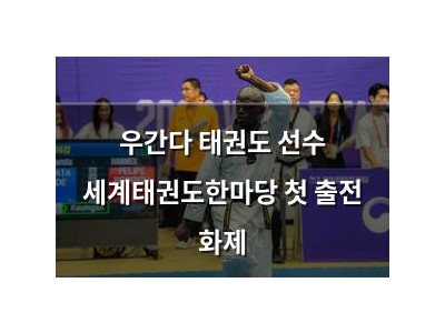 우간다 태권도 선수 세계태권도한마당 첫 출전 화제