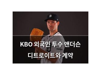 KBO 외국인 투수 앤더슨 디트로이트와 계약