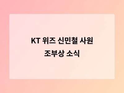 KT 위즈 신민철 사원 조부상 소식