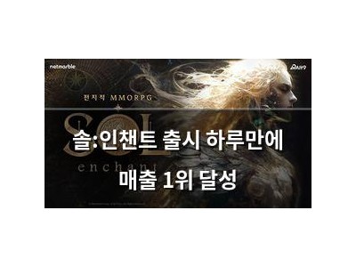 솔:인챈트 출시 하루만에 매출 1위 달성