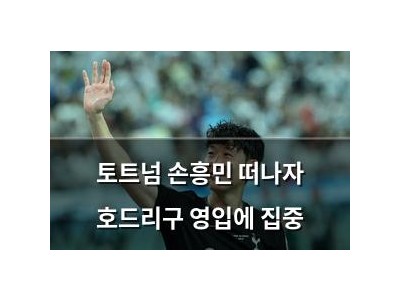 토트넘 손흥민 떠나자 호드리구 영입에 집중