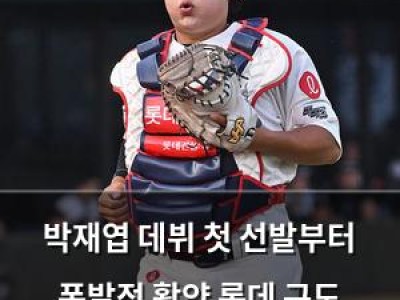 박재엽 데뷔 첫 선발부터 폭발적 활약 롯데 구도 바뀐다