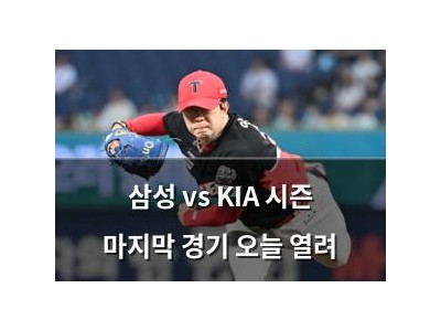 삼성 vs KIA 시즌 마지막 경기 오늘 열려