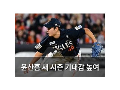 윤산흠 새 시즌 기대감 높여