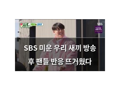 SBS 미운 우리 새끼 방송 후 팬들 반응 뜨거웠다