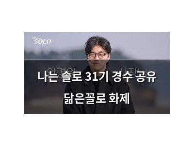 나는 솔로 31기 경수 공유 닮은꼴로 화제
