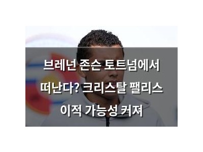 브레넌 존슨 토트넘에서 떠난다? 크리스탈 팰리스 이적 가능성 커져