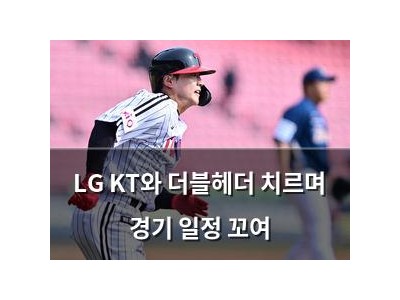 LG KT와 더블헤더 치르며 경기 일정 꼬여
