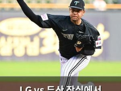 LG vs 두산 잠실에서 맞붙는다