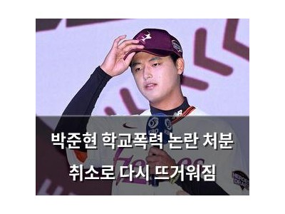 박준현 학교폭력 논란 처분 취소로 다시 뜨거워짐
