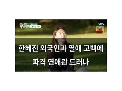 한혜진 외국인과 열애 고백에 파격 연애관 드러나