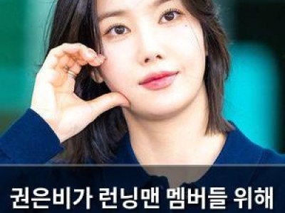 권은비가 런닝맨 멤버들 위해 두 tantra 쿠키 지원해 화제