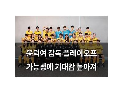 윤덕여 감독 플레이오프 가능성에 기대감 높아져