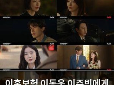 이혼보험 이동욱 이주빈에게 깜짝 제안? 놀라운 내용