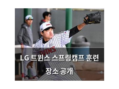 LG 트윈스 스프링캠프 훈련 장소 공개
