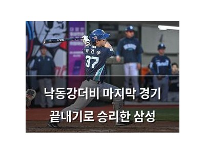 낙동강더비 마지막 경기 끝내기로 승리한 삼성
