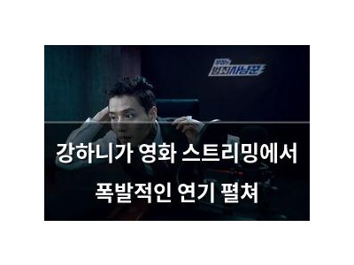 강하니가 영화 스트리밍에서 폭발적인 연기 펼쳐