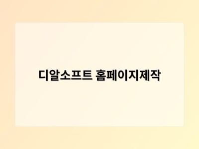 티젠소프트, 재외동포청 동영상 스트리밍 솔루션 구축 - 디알소프트 홈페이지제작