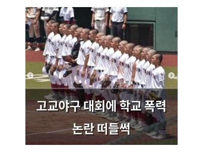 고교야구 대회에 학교 폭력 논란 떠들썩