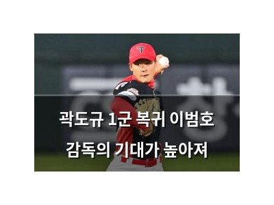 곽도규 1군 복귀 이범호 감독의 기대가 높아져