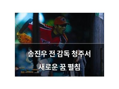 송진우 전 감독 청주서 새로운 꿈 펼침