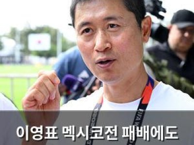 이영표 멕시코전 패배에도 한국팀에 긍정적 평가