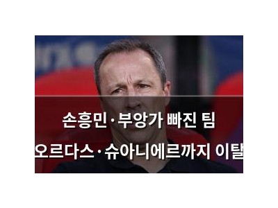 손흥민·부앙가 빠진 팀 오르다스·슈아니에르까지 이탈