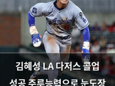 김혜성 LA 다저스 콜업 성공 주루능력으로 눈도장 찍음