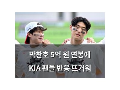 박찬호 5억 원 연봉에 KIA 팬들 반응 뜨거워