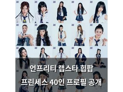언프리티 랩스타 힙팝 프린세스 40인 프로필 공개