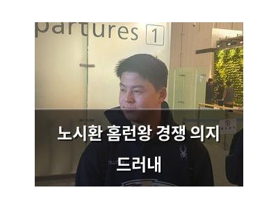 노시환 홈런왕 경쟁 의지 드러내