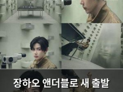 장하오 앤더블로 새 출발 트레일러 공개