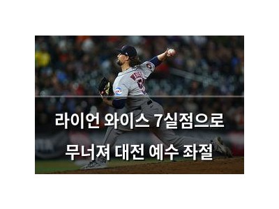 라이언 와이스 7실점으로 무너져 대전 예수 좌절