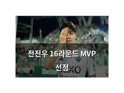 전진우 16라운드 MVP 선정