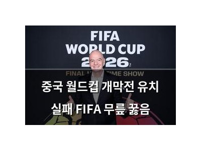 중국 월드컵 개막전 유치 실패 FIFA 무릎 꿇음