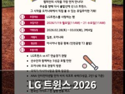 LG 트윈스 2026 오키나와 전지훈련 참관단 모집