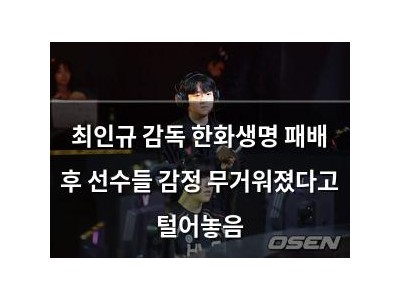 최인규 감독 한화생명 패배 후 선수들 감정 무거워졌다고 털어놓음