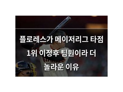 플로레스가 메이저리그 타점 1위 이정후 팀원이라 더 놀라운 이유