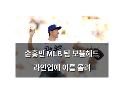 손흥민 MLB 팀 보블헤드 라인업에 이름 올려
