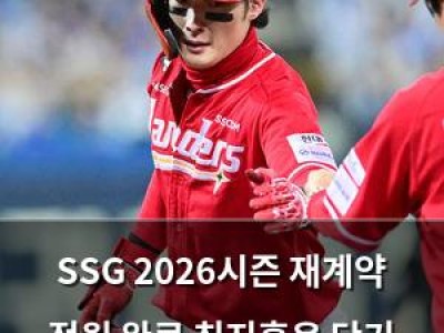 SSG 2026시즌 재계약 전원 완료 최지훈은 단기 계약만 확정
