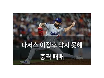 다저스 이정후 막지 못해 충격 패배