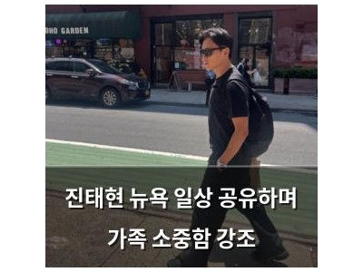 진태현 뉴욕 일상 공유하며 가족 소중함 강조