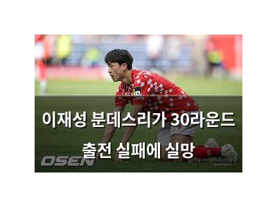 이재성 분데스리가 30라운드 출전 실패에 실망