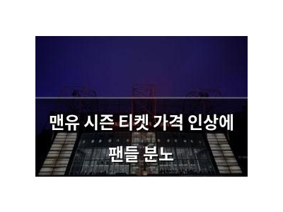 맨유 시즌 티켓 가격 인상에 팬들 분노